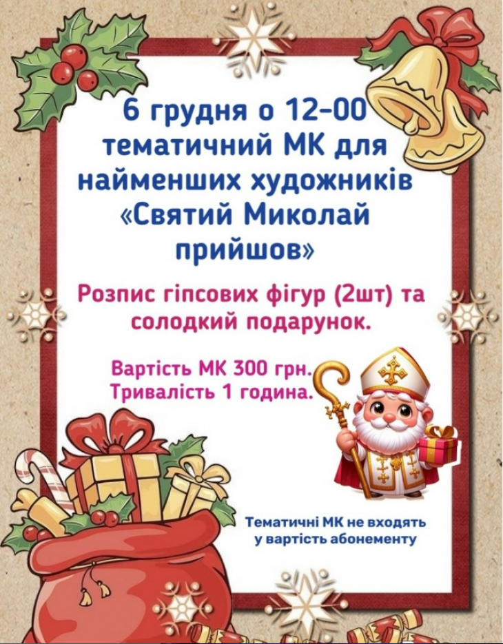 Тематичний МК «Святий Миколай прийшов!»