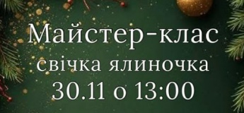 Майстер-клас "Свічка-ялиночка"