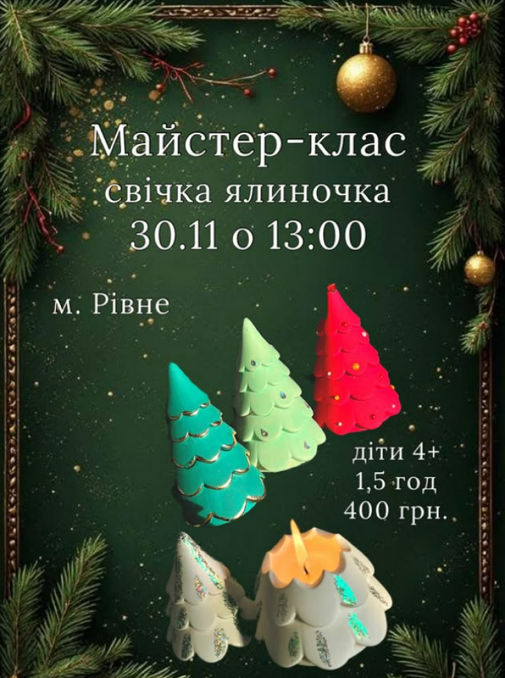 Майстер-клас "Свічка-ялиночка"