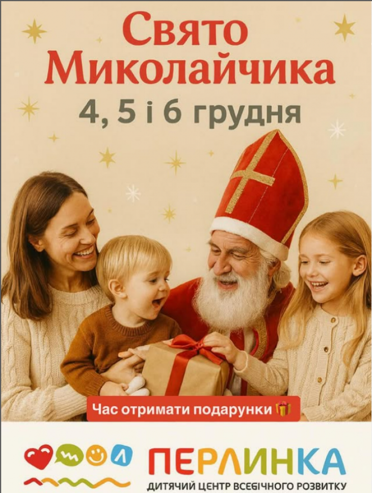 Свято Миколая в “Перлинці”