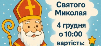 Свято Святого Миколая!