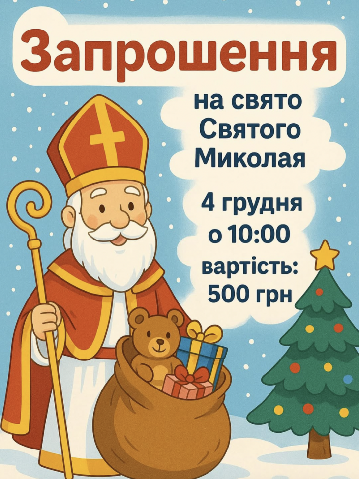 Свято Святого Миколая!