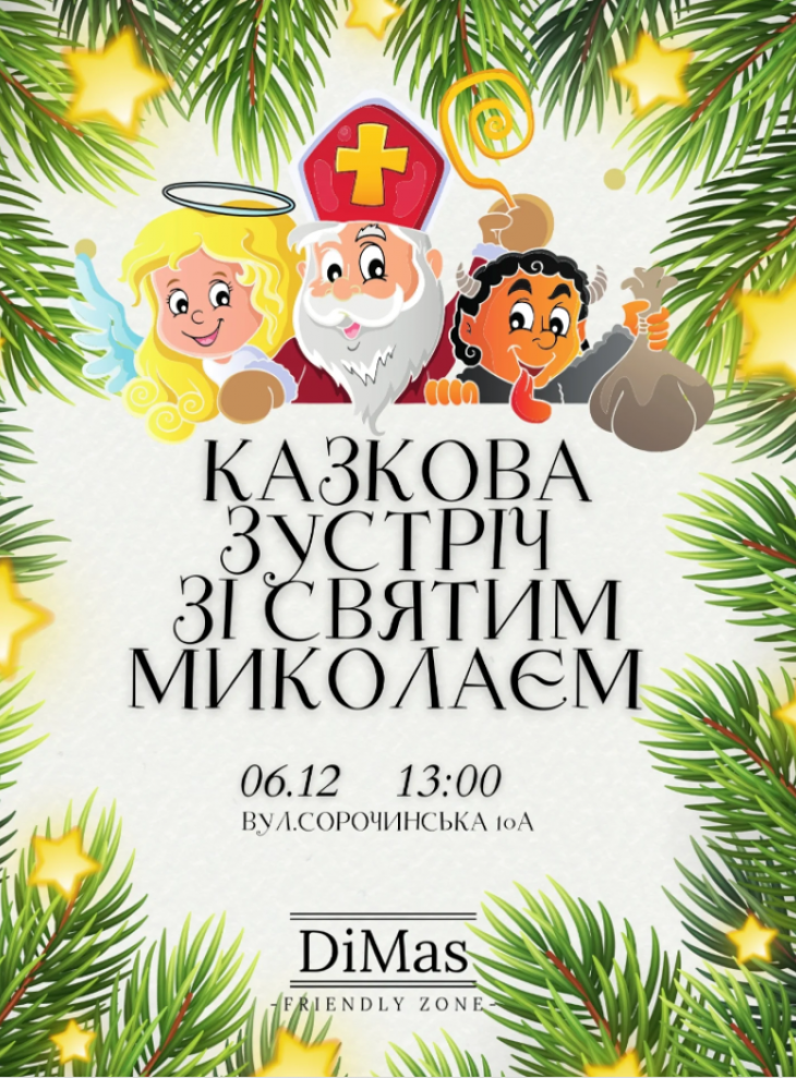 Зустріч зі Святим Миколаєм у кафе «DiMas» Зустріч зі Святим Миколаєм у кафе «DiMas»
