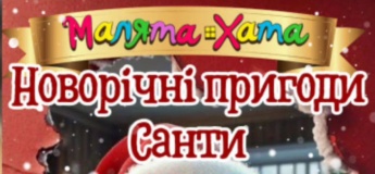 Новорічні пригоди Санти та його помічників у "Малята Хата"
