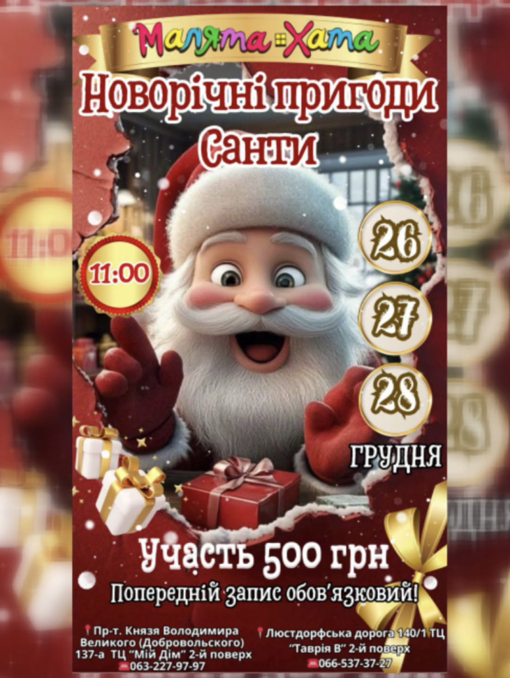 Новорічні пригоди Санти та його помічників у "Малята Хата"