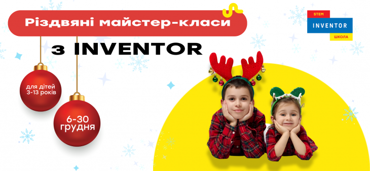 Різдвяні свята з INVENTOR Різдвяні свята з INVENTOR