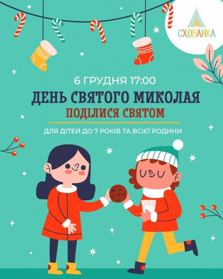 Свято Миколая