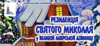 Резиденція святого Миколая у Великій лаврській дзвіниці