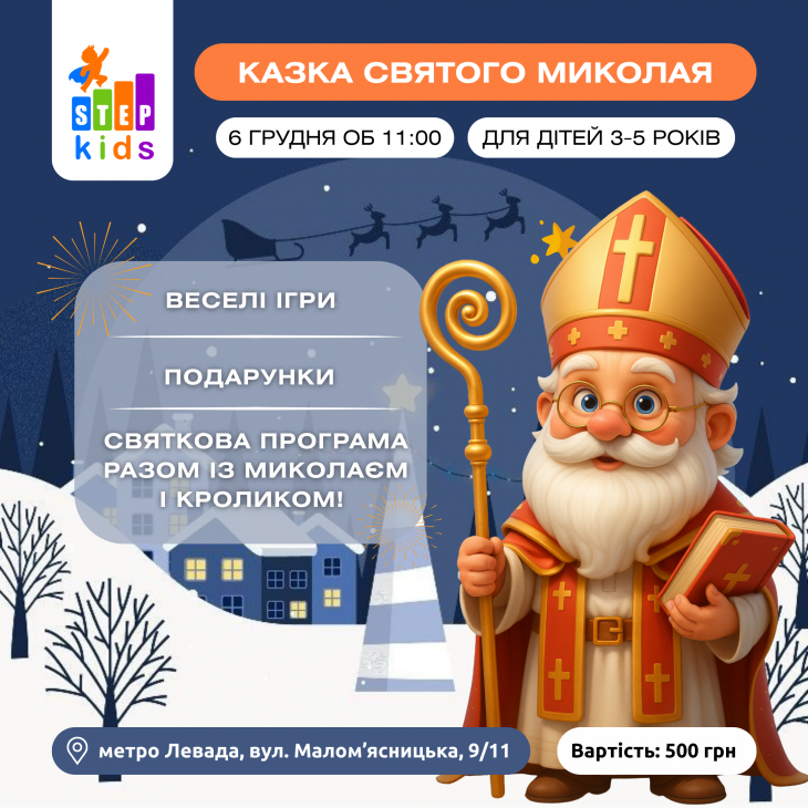 Чарівне дитяче свято “Казка Святого Миколая” у ITSTEP Kids! Чарівне дитяче свято “Казка Святого Миколая” у ITSTEP Kids!