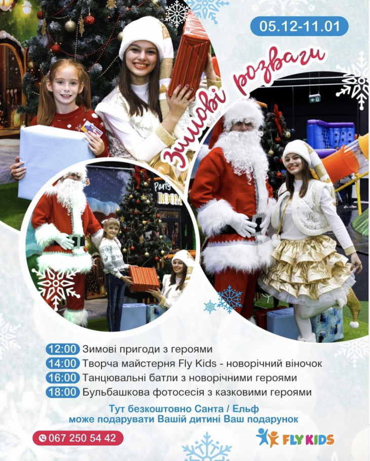 Казкова зима починається у Fly Kids!