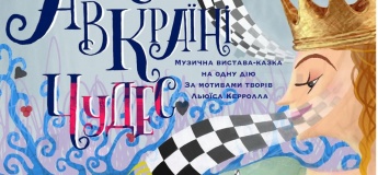 Розважальна програма біля ялинки. Вистава «Аліса в країні чудес»