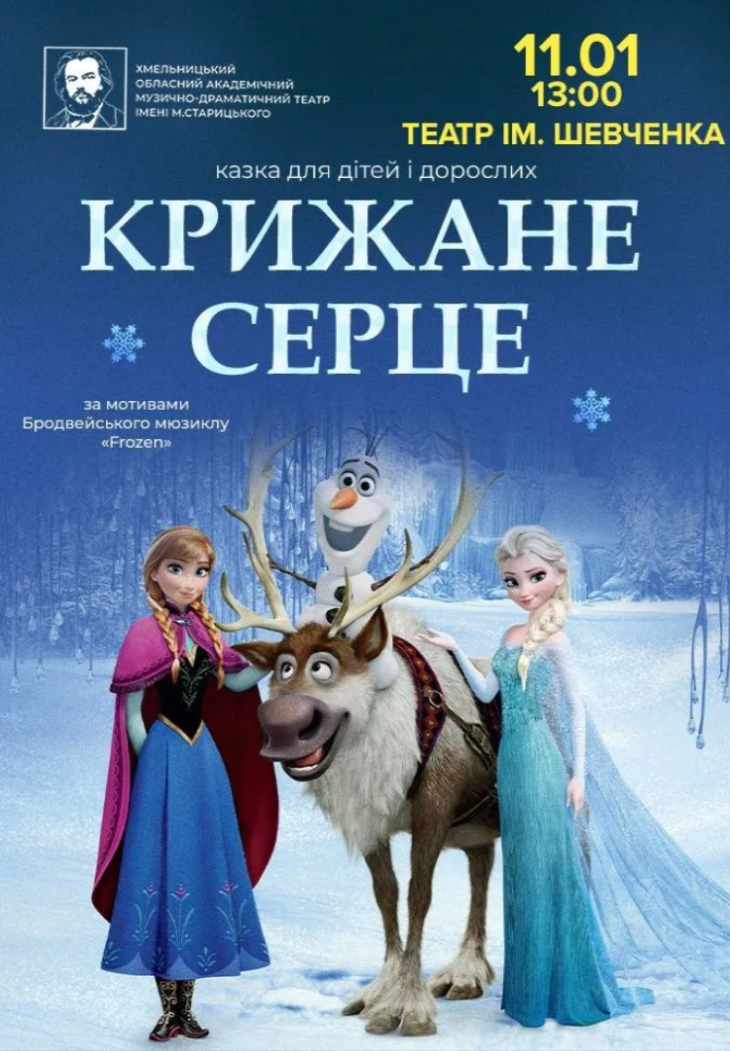 Спектакль «Ледяное сердце»