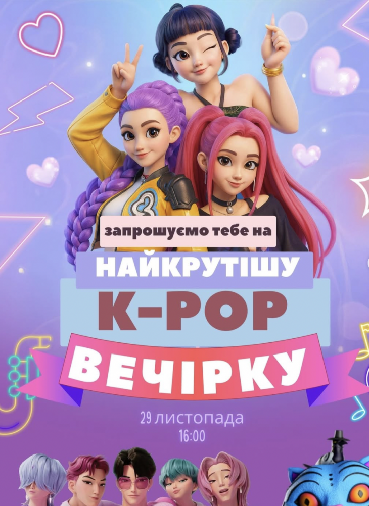 Інтерактивна k-pop вечірка для дітей!