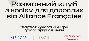 Розмовний клуб від Alliance Française для дорослих з носієм