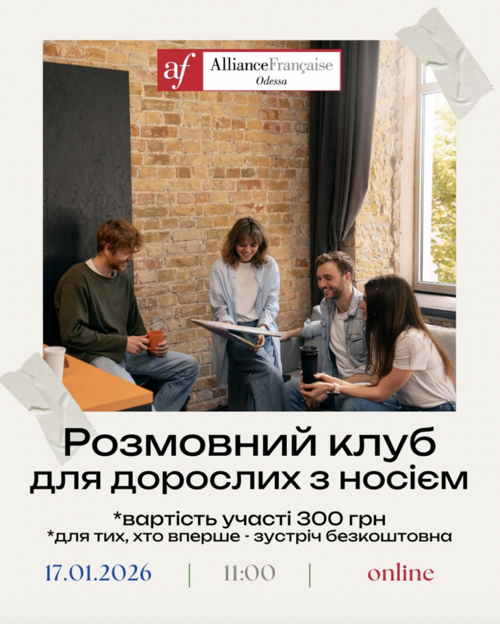 Разговорный клуб от Alliance Française для взрослых с носителем