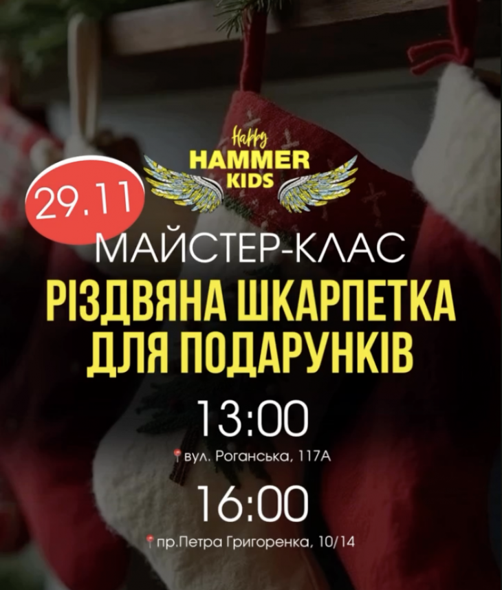 Майстер-клас з пошиття різдвяної шкарпетки у Happy Hammer Kids 
