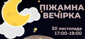 ПІЖАМНА ВЕЧІРКА