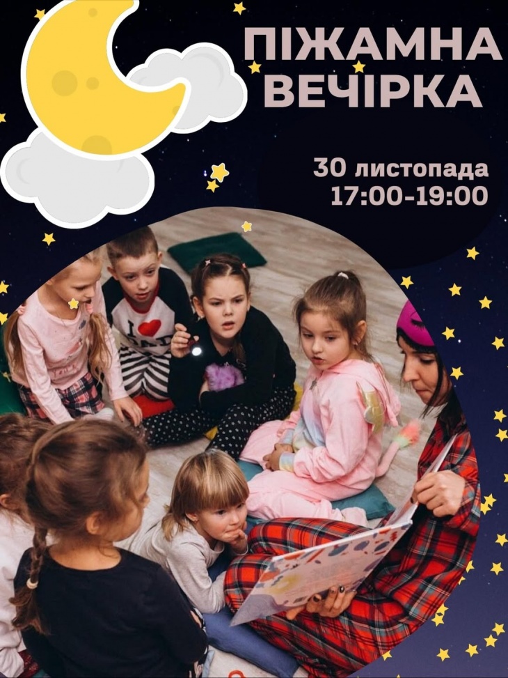 ПІЖАМНА ВЕЧІРКА ПІЖАМНА ВЕЧІРКА