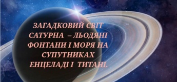 Загадковий світ Сатурна