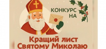 Конкурс "Кращий лист Святому Миколаю"