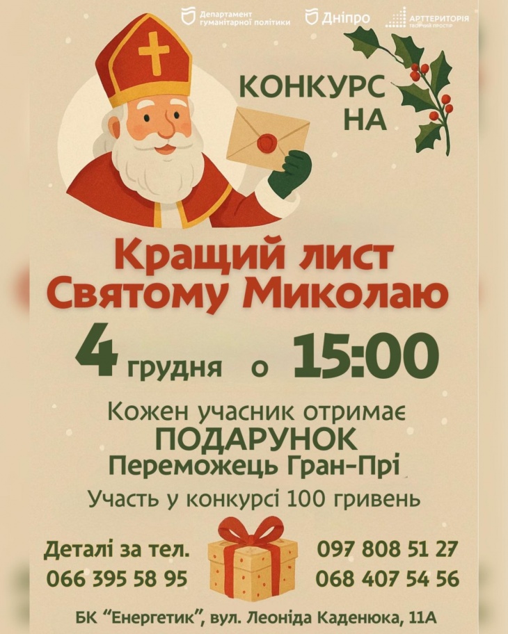 Конкурс "Кращий лист Святому Миколаю"