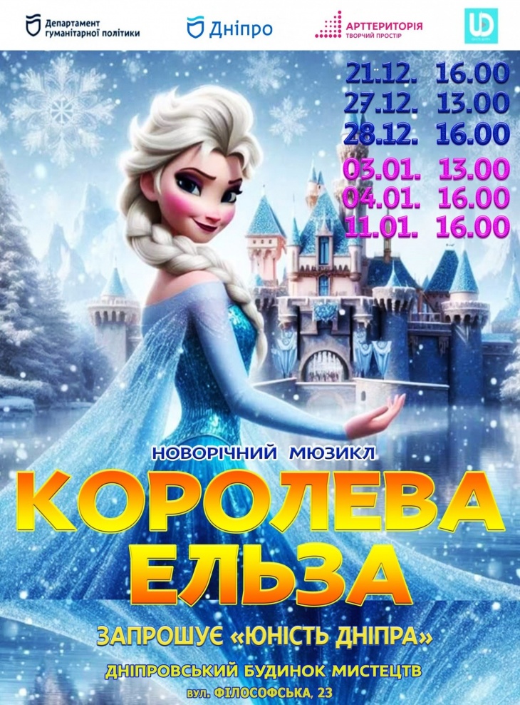 Новорічний мюзикл «Королева Ельза»