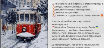 Трамвайна екскурсія зі Святим Миколаєм