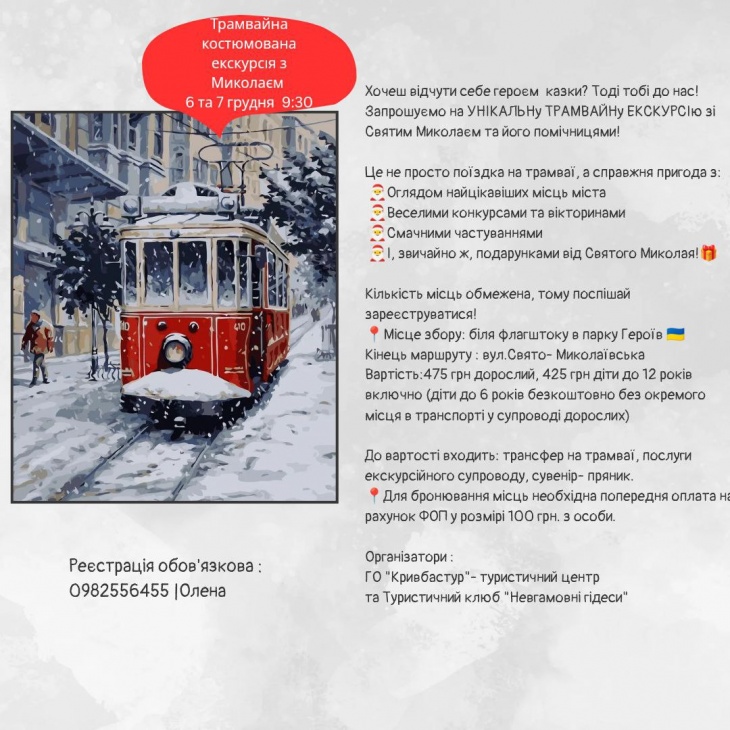 Трамвайна екскурсія зі Святим Миколаєм