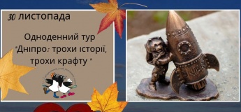 Одноденний тур "Дніпро — трохи культури, трохи крафту"