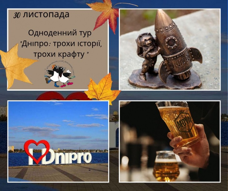 Одноденний тур "Дніпро — трохи культури, трохи крафту"