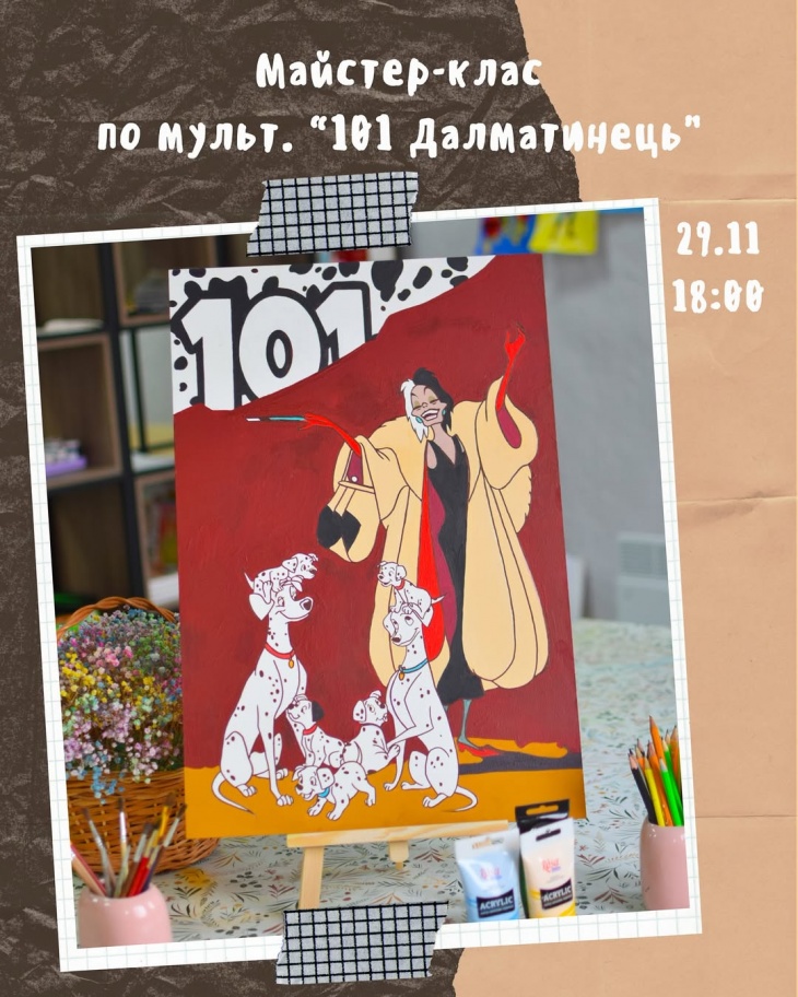 Дитячий майстер-клас “101 далматинець”