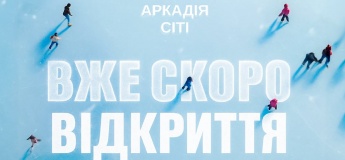 Грандіозне відкриття ковзанки в Аркадії