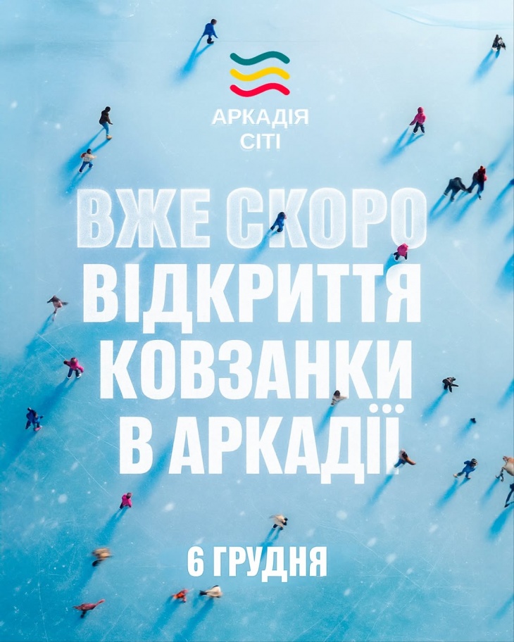 Грандіозне відкриття ковзанки в Аркадії