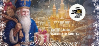 Приймальня Святого Миколая