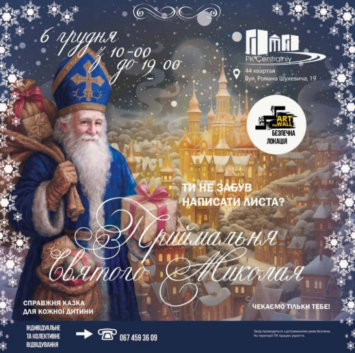 Приймальня Святого Миколая Приймальня Святого Миколая