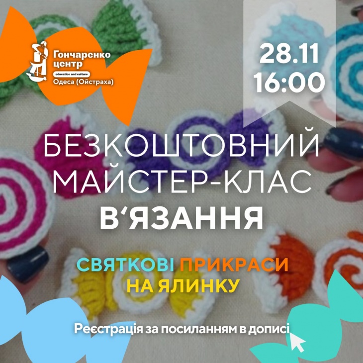 Безкоштовний майстер-клас "Вʼязана прикраса на ялинку"