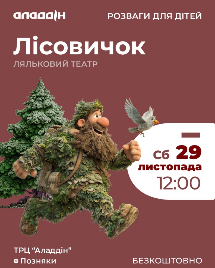 Вистава "Лісовичок" у ТРЦ Аладдін