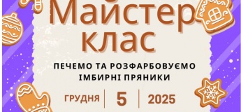 Майстер-клас "Печемо та розфарбовуємо імбирні пряники"