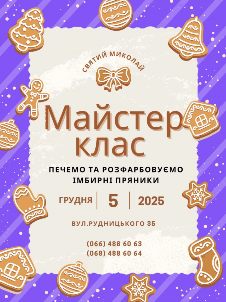 Майстер-клас "Печемо та розфарбовуємо імбирні пряники"