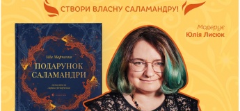 І сталося світло: Різдвяна магія у книзі Мії Марченко "Подарунок Саламандри"
