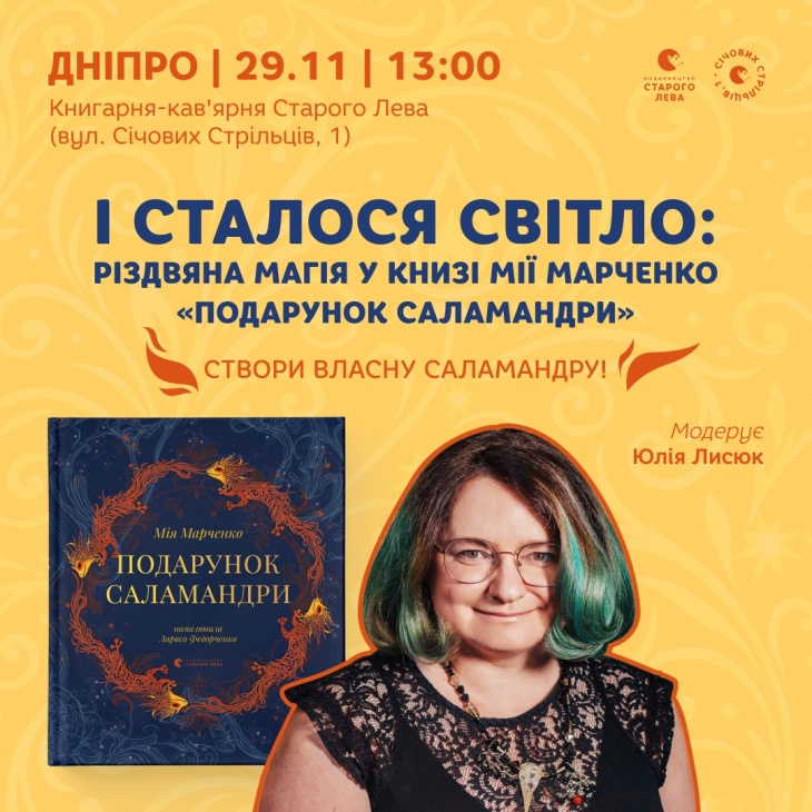 І сталося світло: Різдвяна магія у книзі Мії Марченко "Подарунок Саламандри"