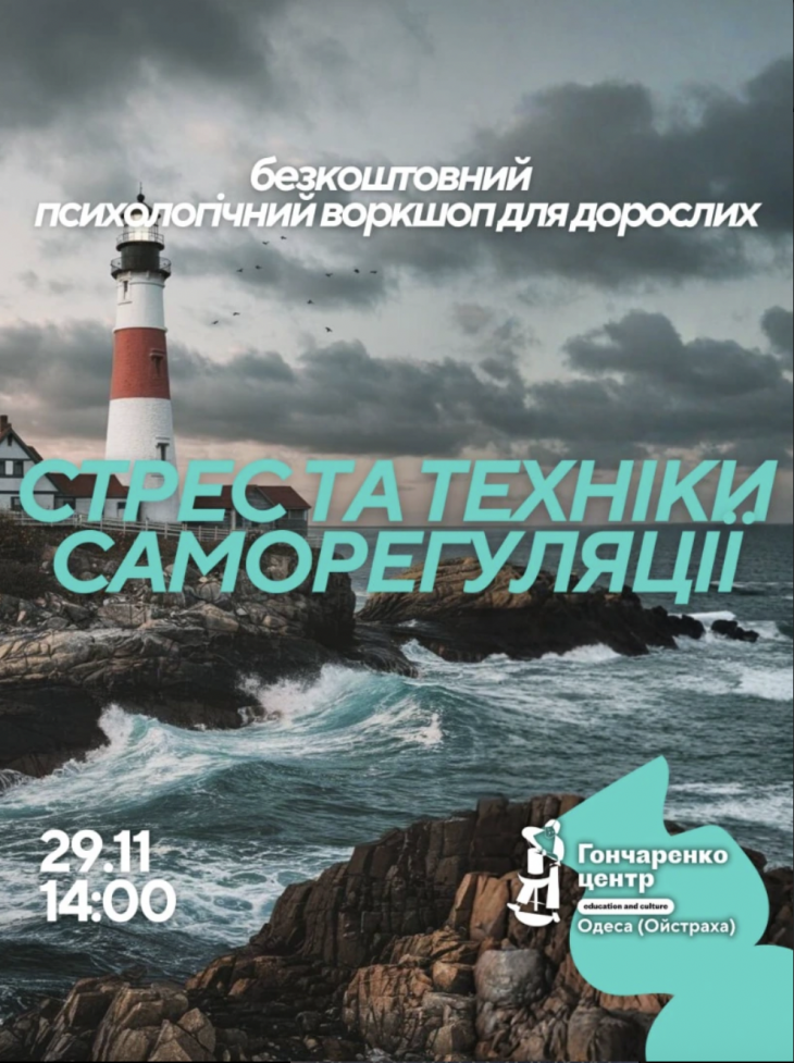 Безкоштовний психологічний воркшоп для дорослих