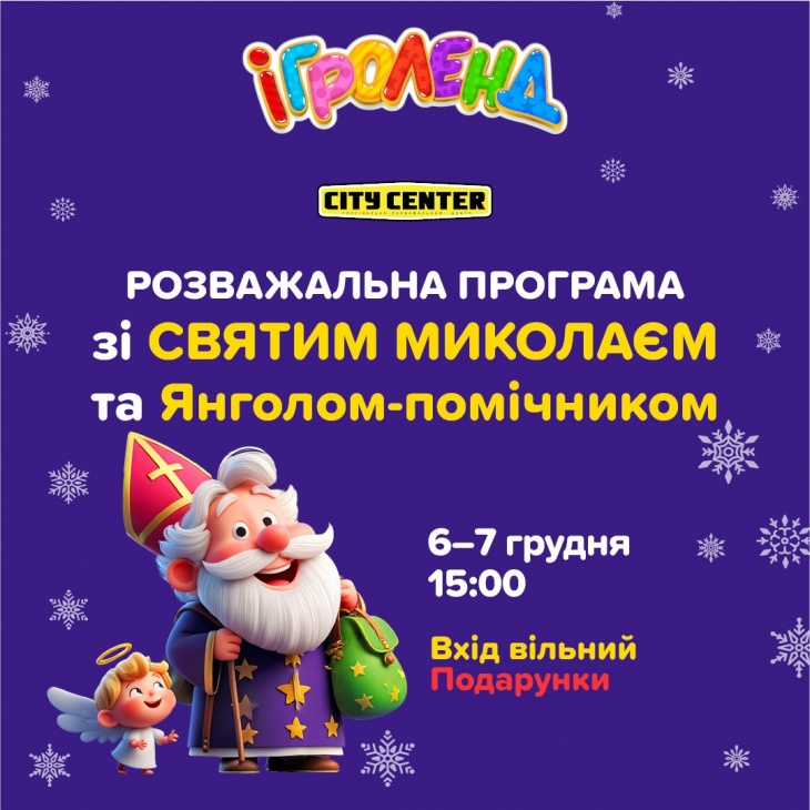 Розважальна програма зі Святим Миколаєм в Ігроленд
