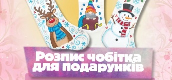 Розпис чобітка для подарунків