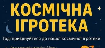 Космічна ігротека