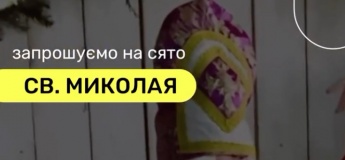 Запрошуємо малечу на чарівне свято Святого Миколая