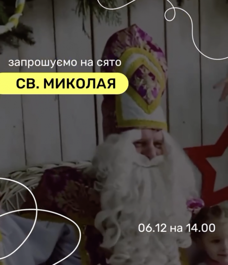 Запрошуємо малечу на чарівне свято Святого Миколая