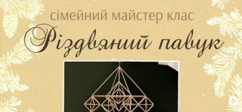 Сімейні майстер-класи