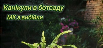 Розклад заходів у Ботанічному саду