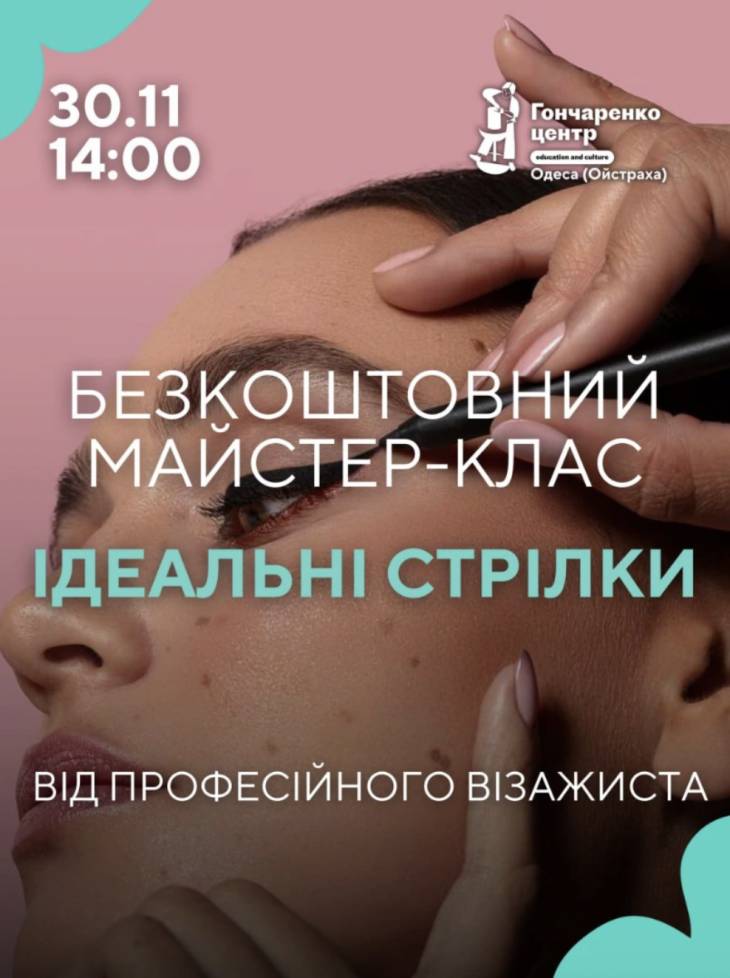 Безкоштовний майстер-клас: Ідеальні стрілки